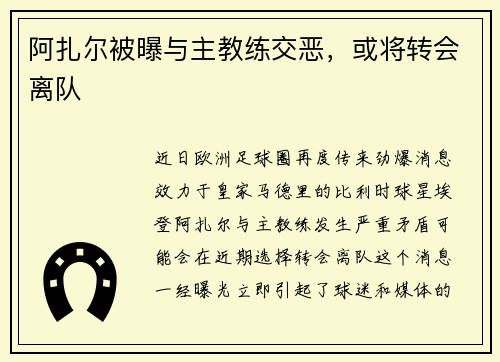阿扎尔被曝与主教练交恶，或将转会离队