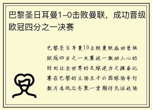 巴黎圣日耳曼1-0击败曼联，成功晋级欧冠四分之一决赛