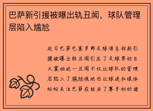 巴萨新引援被曝出轨丑闻，球队管理层陷入尴尬