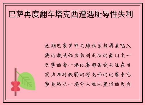 巴萨再度翻车塔克西遭遇耻辱性失利