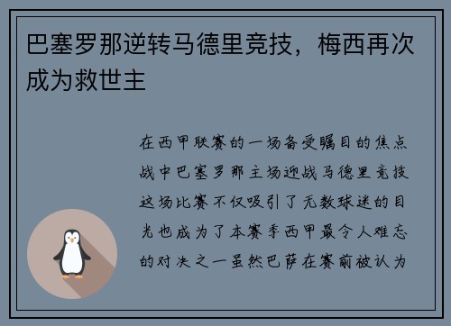 巴塞罗那逆转马德里竞技，梅西再次成为救世主