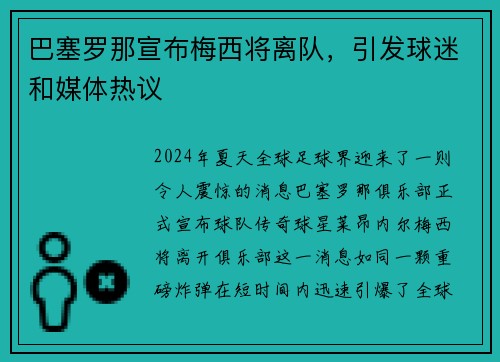巴塞罗那宣布梅西将离队，引发球迷和媒体热议