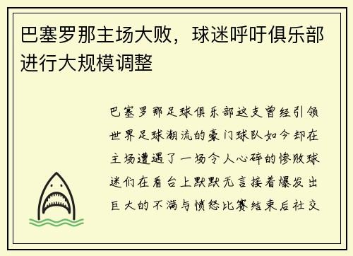 巴塞罗那主场大败，球迷呼吁俱乐部进行大规模调整