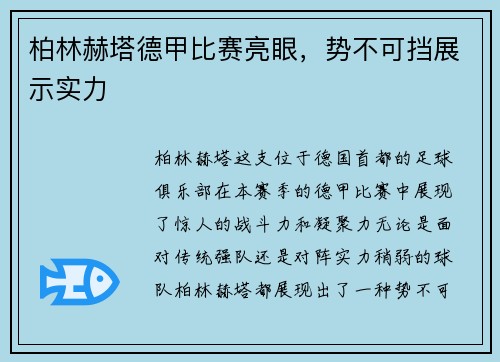 柏林赫塔德甲比赛亮眼，势不可挡展示实力