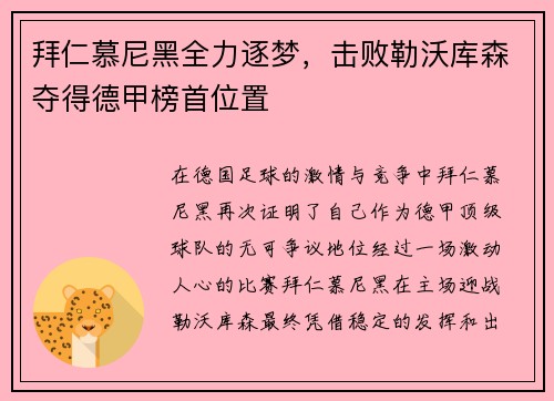 拜仁慕尼黑全力逐梦，击败勒沃库森夺得德甲榜首位置