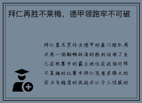 拜仁再胜不莱梅，德甲领跑牢不可破