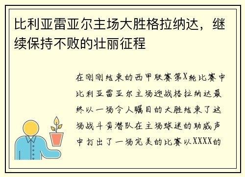 比利亚雷亚尔主场大胜格拉纳达，继续保持不败的壮丽征程