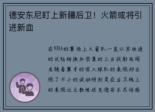 德安东尼盯上新疆后卫！火箭或将引进新血