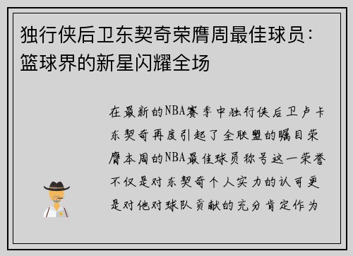 独行侠后卫东契奇荣膺周最佳球员：篮球界的新星闪耀全场
