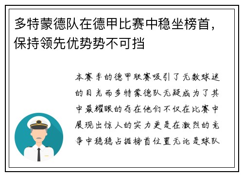 多特蒙德队在德甲比赛中稳坐榜首，保持领先优势势不可挡