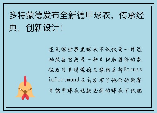 多特蒙德发布全新德甲球衣，传承经典，创新设计！