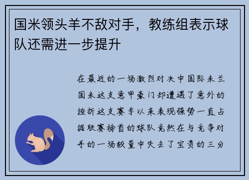 国米领头羊不敌对手，教练组表示球队还需进一步提升