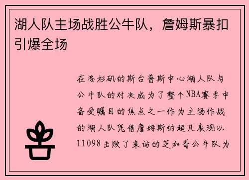湖人队主场战胜公牛队，詹姆斯暴扣引爆全场