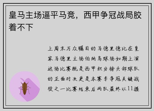 皇马主场逼平马竞，西甲争冠战局胶着不下