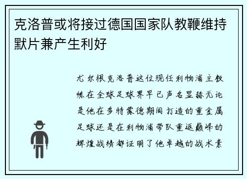 克洛普或将接过德国国家队教鞭维持默片兼产生利好