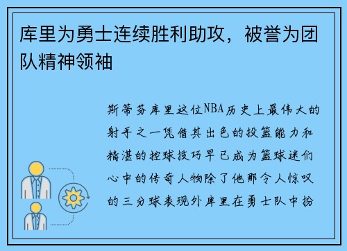 库里为勇士连续胜利助攻，被誉为团队精神领袖