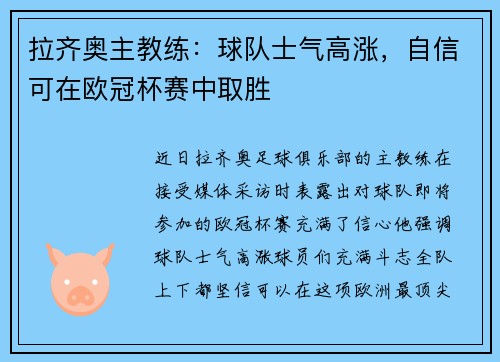 拉齐奥主教练：球队士气高涨，自信可在欧冠杯赛中取胜