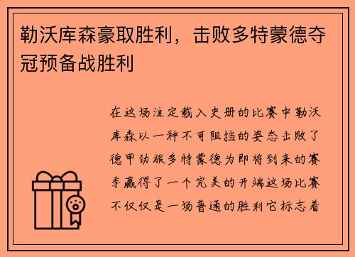 勒沃库森豪取胜利，击败多特蒙德夺冠预备战胜利