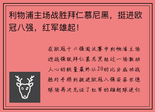 利物浦主场战胜拜仁慕尼黑，挺进欧冠八强，红军雄起！