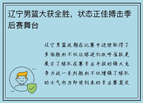辽宁男篮大获全胜，状态正佳搏击季后赛舞台