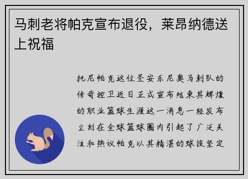 马刺老将帕克宣布退役，莱昂纳德送上祝福