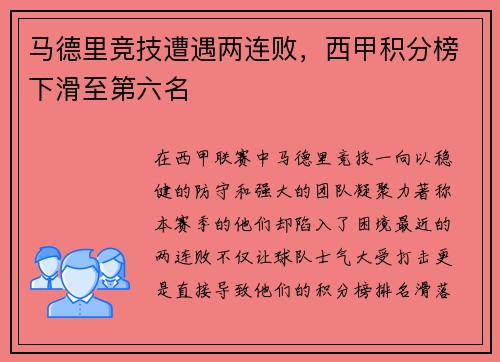 马德里竞技遭遇两连败，西甲积分榜下滑至第六名