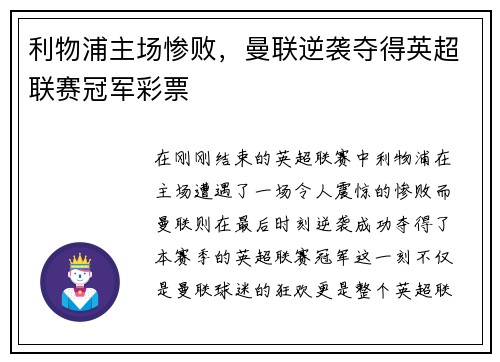 利物浦主场惨败，曼联逆袭夺得英超联赛冠军彩票