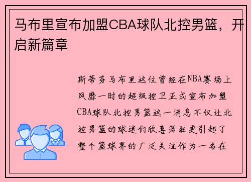马布里宣布加盟CBA球队北控男篮，开启新篇章