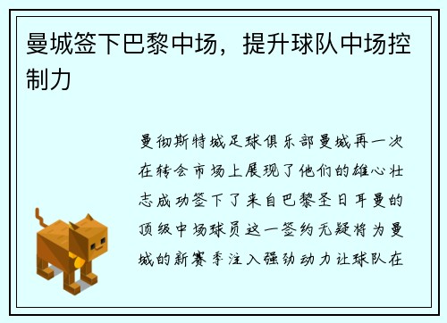曼城签下巴黎中场，提升球队中场控制力