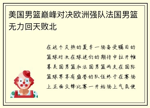 美国男篮巅峰对决欧洲强队法国男篮无力回天败北
