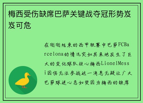 梅西受伤缺席巴萨关键战夺冠形势岌岌可危