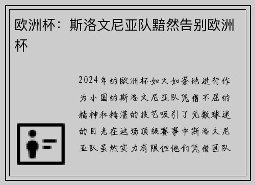欧洲杯：斯洛文尼亚队黯然告别欧洲杯