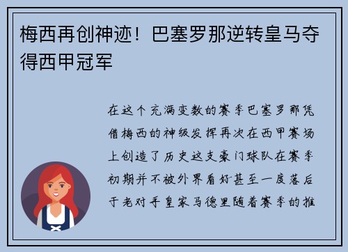 梅西再创神迹！巴塞罗那逆转皇马夺得西甲冠军