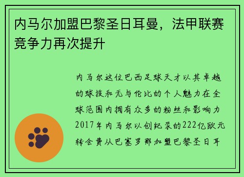 内马尔加盟巴黎圣日耳曼，法甲联赛竞争力再次提升