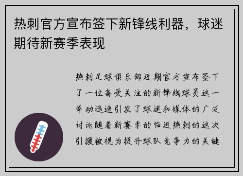 热刺官方宣布签下新锋线利器，球迷期待新赛季表现
