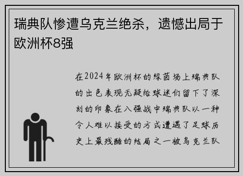 瑞典队惨遭乌克兰绝杀，遗憾出局于欧洲杯8强