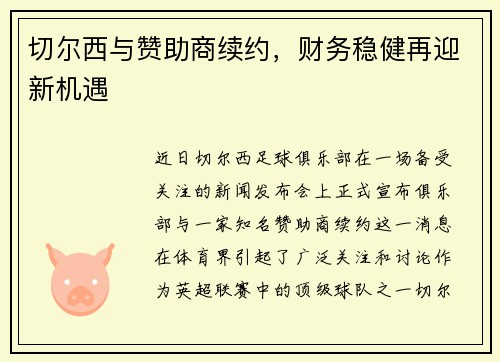 切尔西与赞助商续约，财务稳健再迎新机遇