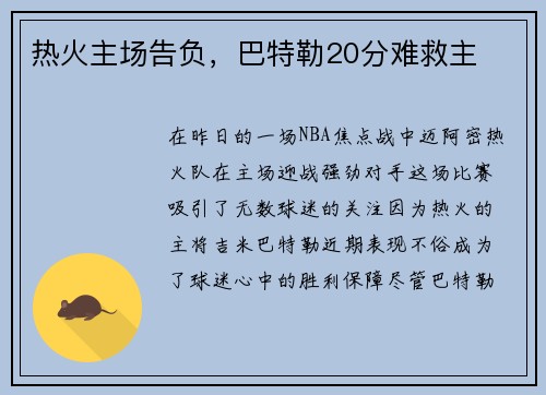 热火主场告负，巴特勒20分难救主