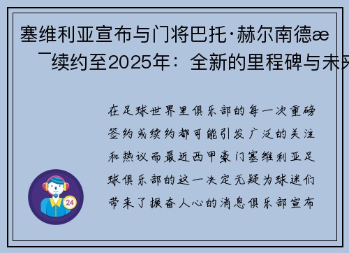 塞维利亚宣布与门将巴托·赫尔南德斯续约至2025年：全新的里程碑与未来展望