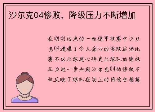 沙尔克04惨败，降级压力不断增加