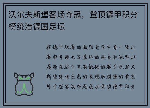 沃尔夫斯堡客场夺冠，登顶德甲积分榜统治德国足坛