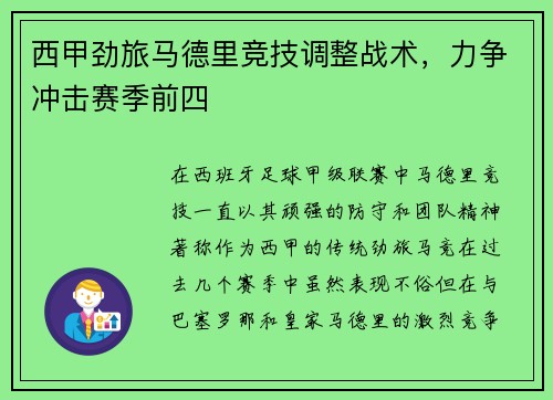 西甲劲旅马德里竞技调整战术，力争冲击赛季前四