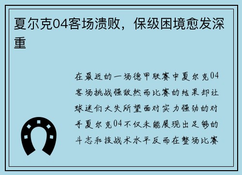 夏尔克04客场溃败，保级困境愈发深重