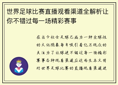世界足球比赛直播观看渠道全解析让你不错过每一场精彩赛事