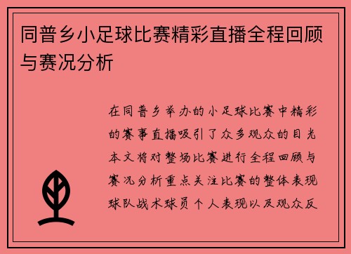 同普乡小足球比赛精彩直播全程回顾与赛况分析