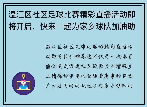 温江区社区足球比赛精彩直播活动即将开启，快来一起为家乡球队加油助威！