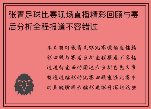 张青足球比赛现场直播精彩回顾与赛后分析全程报道不容错过