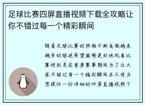足球比赛四屏直播视频下载全攻略让你不错过每一个精彩瞬间