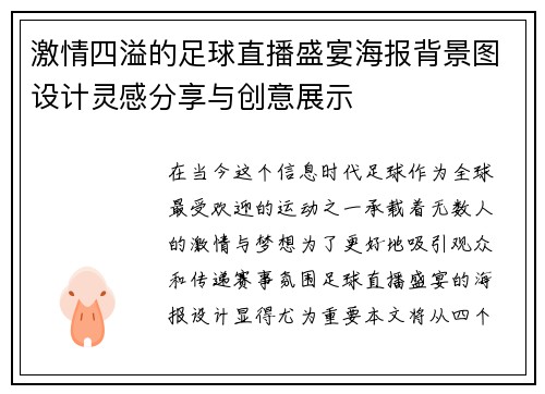 激情四溢的足球直播盛宴海报背景图设计灵感分享与创意展示