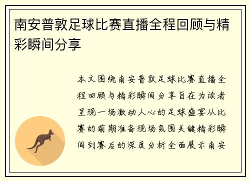 南安普敦足球比赛直播全程回顾与精彩瞬间分享
